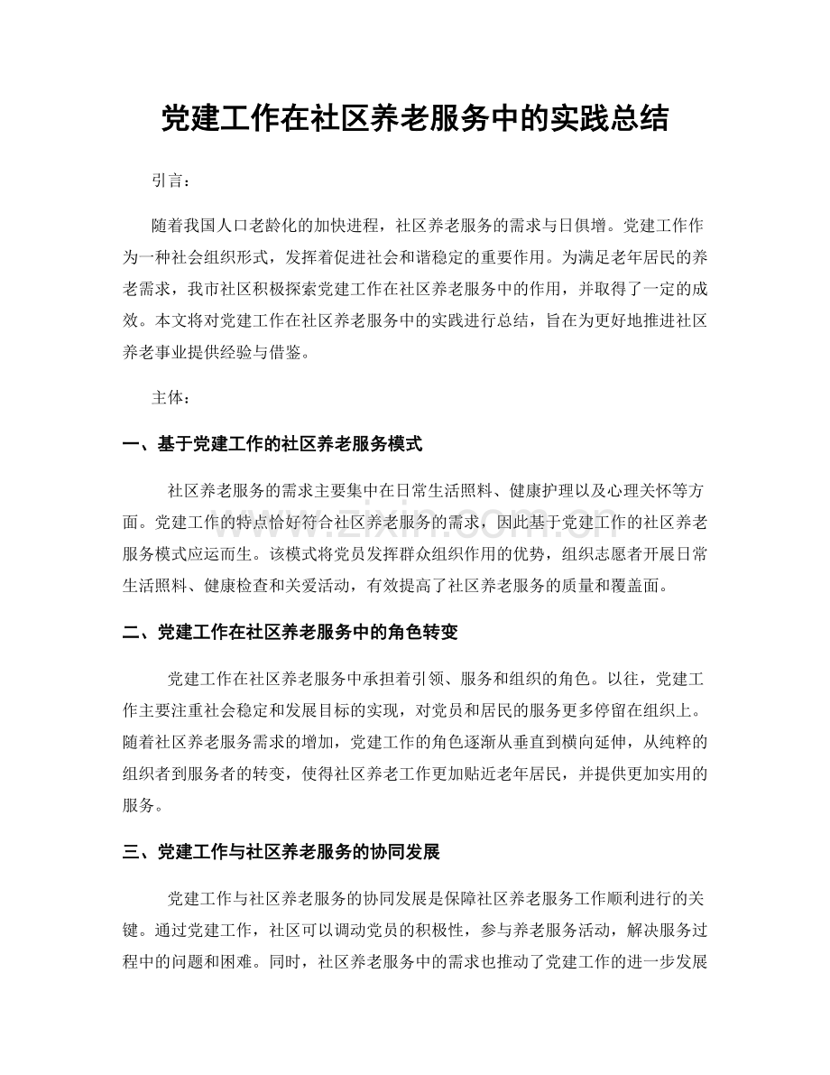 党建工作在社区养老服务中的实践总结.docx_第1页