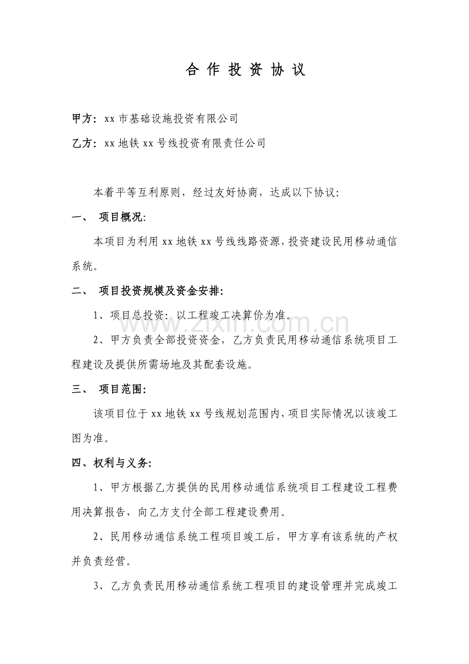 地铁民用通信合作投资协议模版.doc_第1页