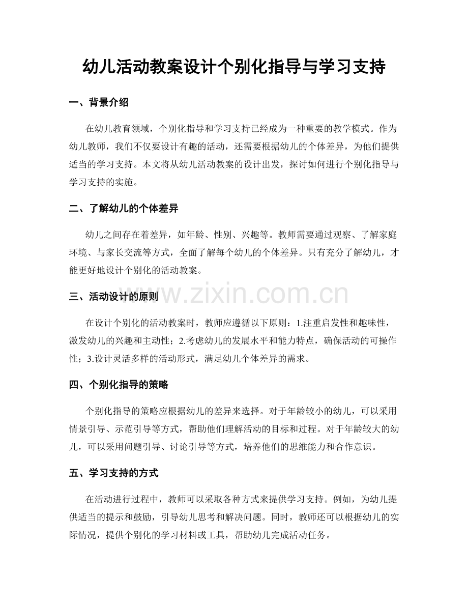 幼儿活动教案设计个别化指导与学习支持.docx_第1页