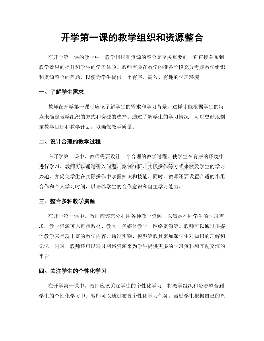 开学第一课的教学组织和资源整合.docx_第1页