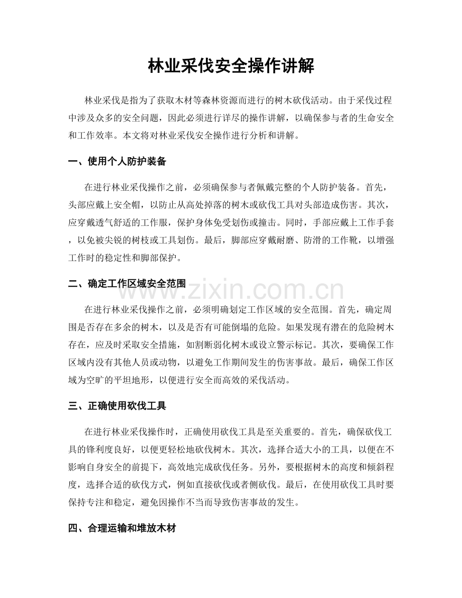 林业采伐安全操作讲解.docx_第1页