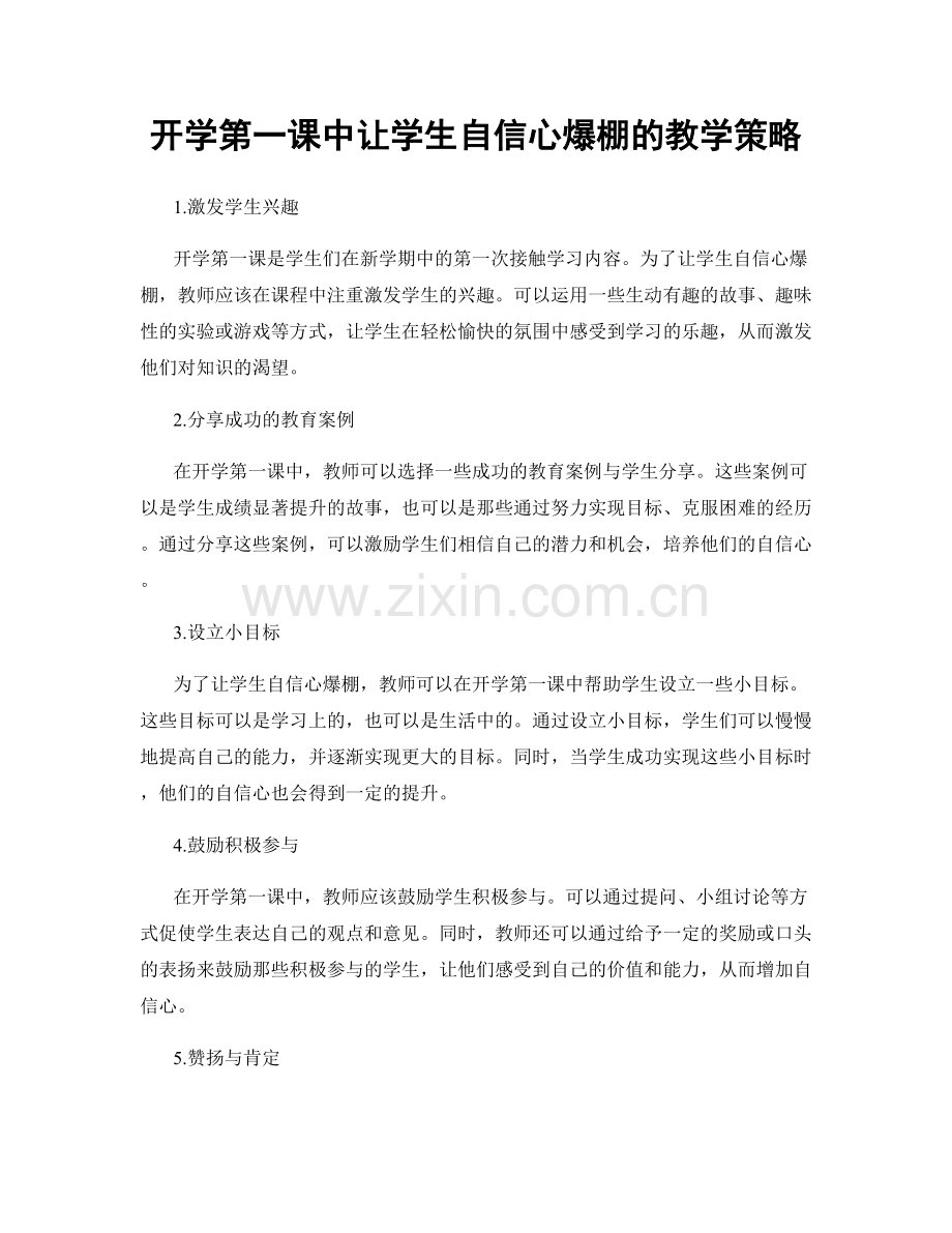 开学第一课中让学生自信心爆棚的教学策略.docx_第1页