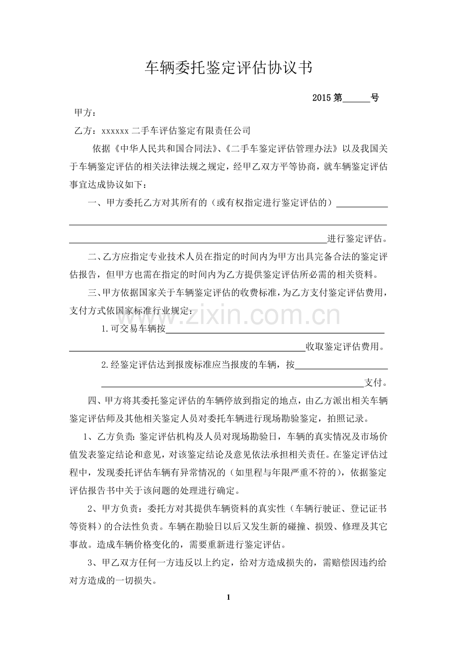 车辆委托鉴定评估协议书.doc_第1页