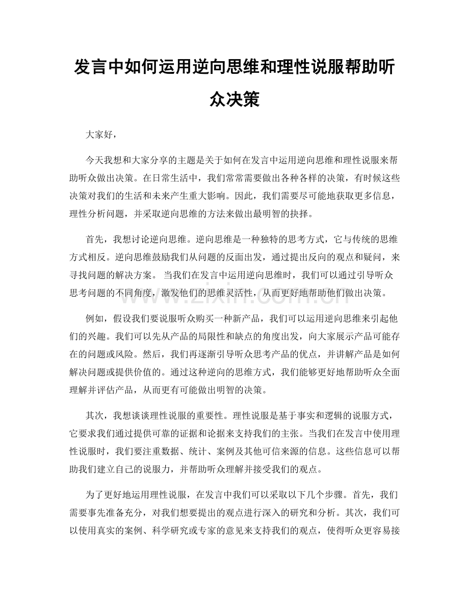 发言中如何运用逆向思维和理性说服帮助听众决策.docx_第1页