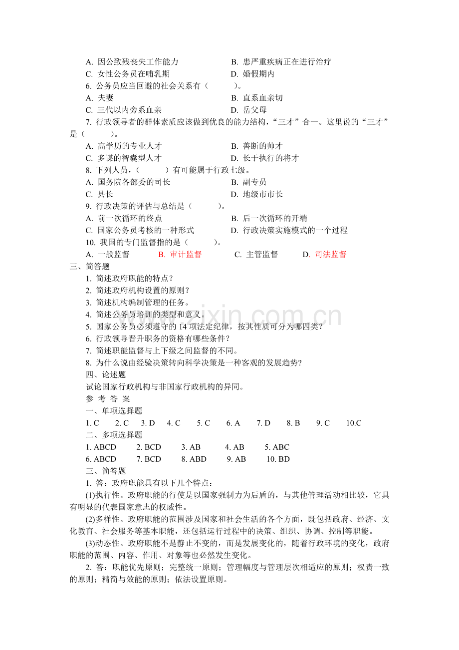 大学生村干部考试公共基础知识一.doc_第2页