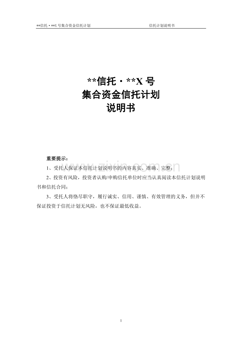 X号集合资金信托计划-说明书.doc_第1页