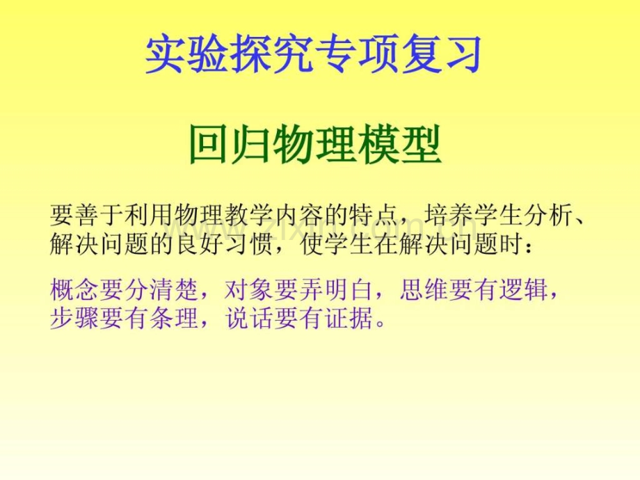 河南省郑州市519研讨会中招物理专项复习.pptx_第2页