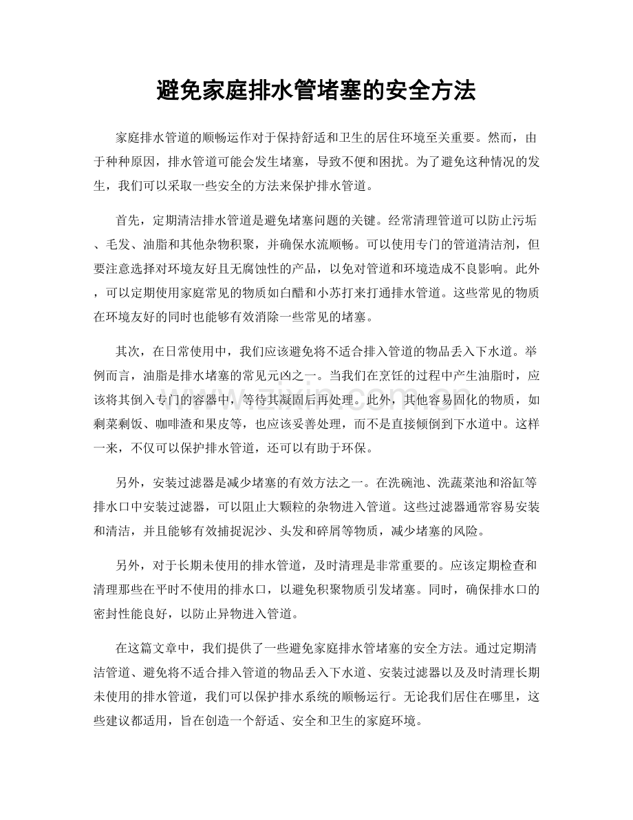 避免家庭排水管堵塞的安全方法.docx_第1页