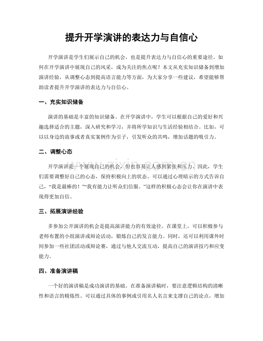 提升开学演讲的表达力与自信心.docx_第1页