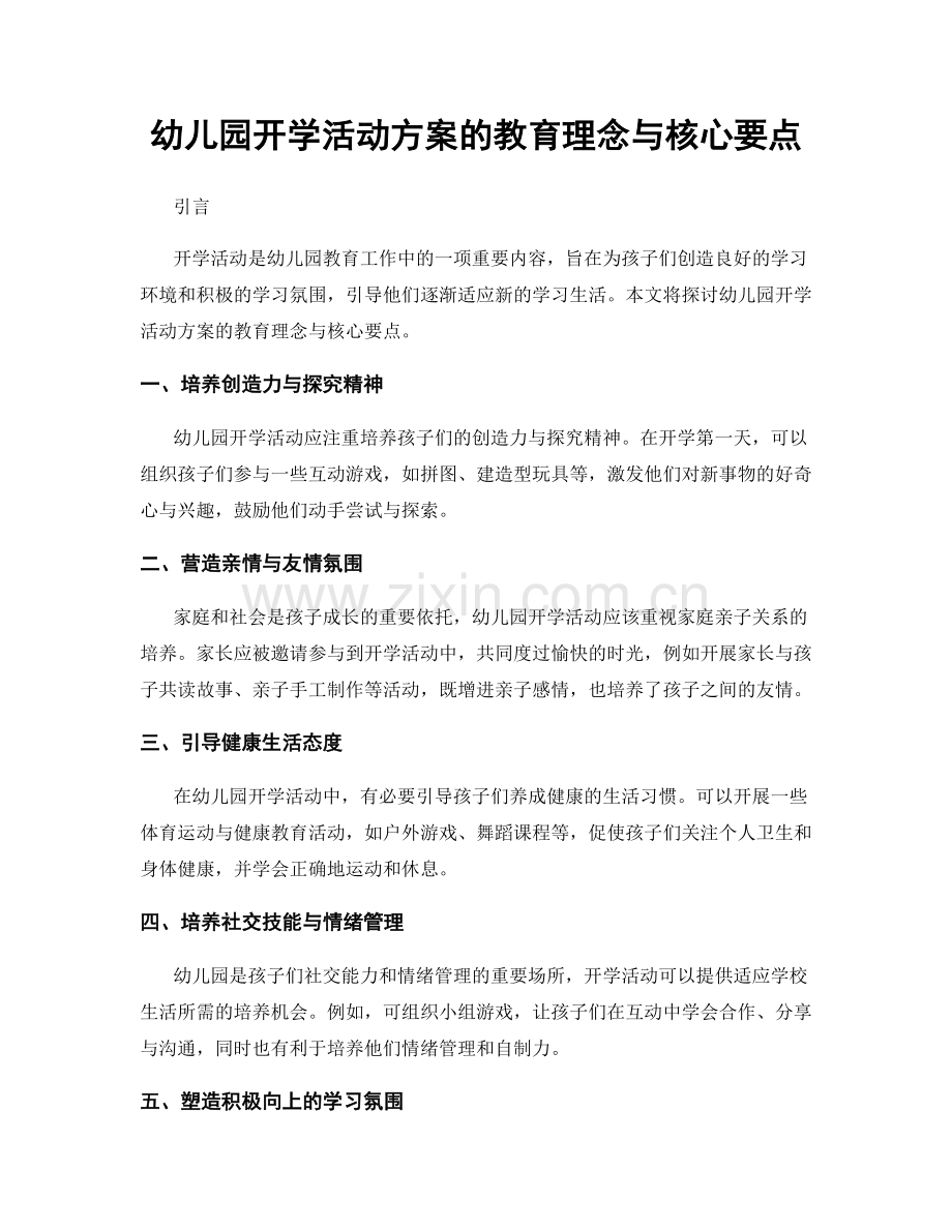 幼儿园开学活动方案的教育理念与核心要点.docx_第1页