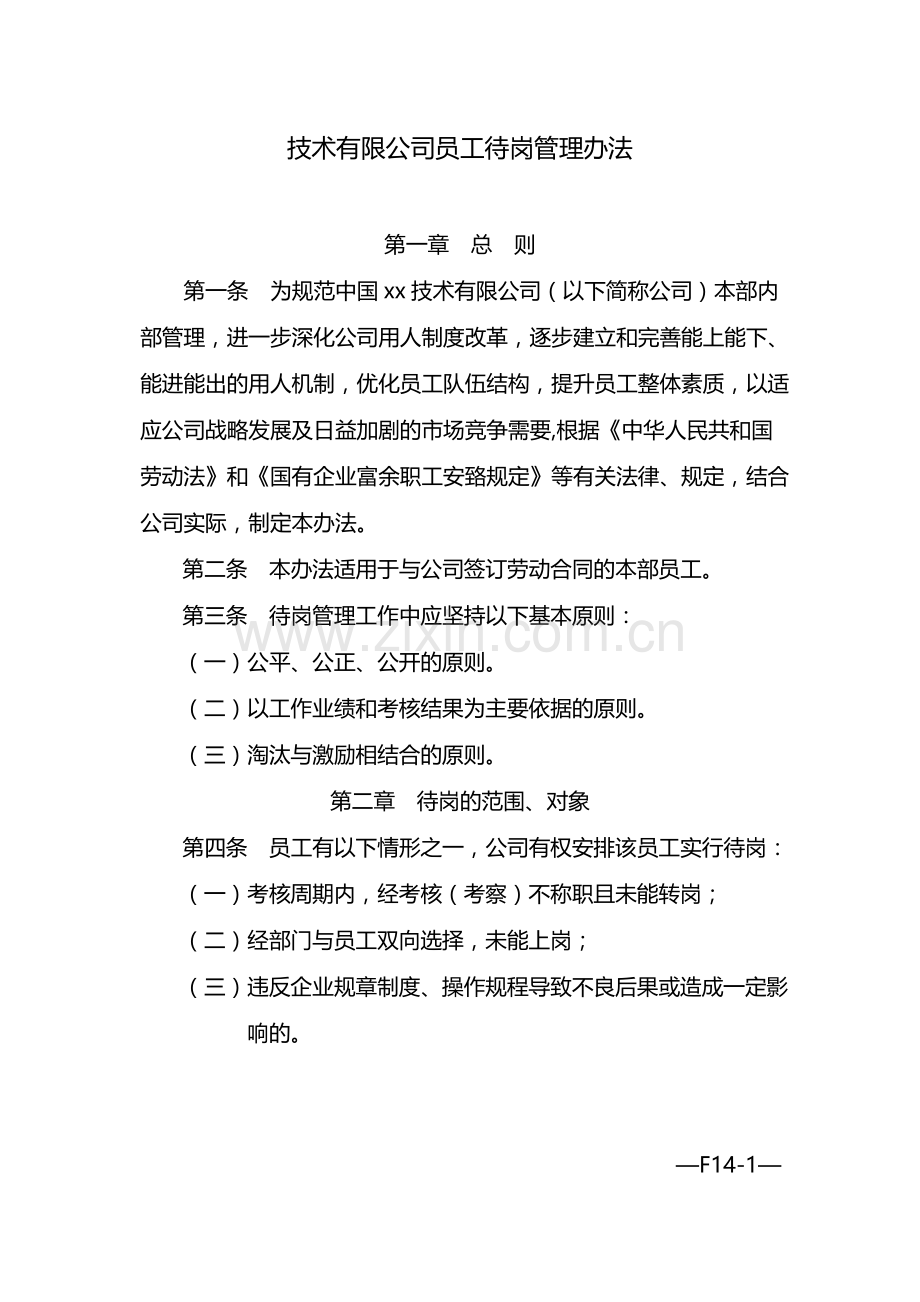 国有企业员工待岗管理办法-模版.docx_第1页