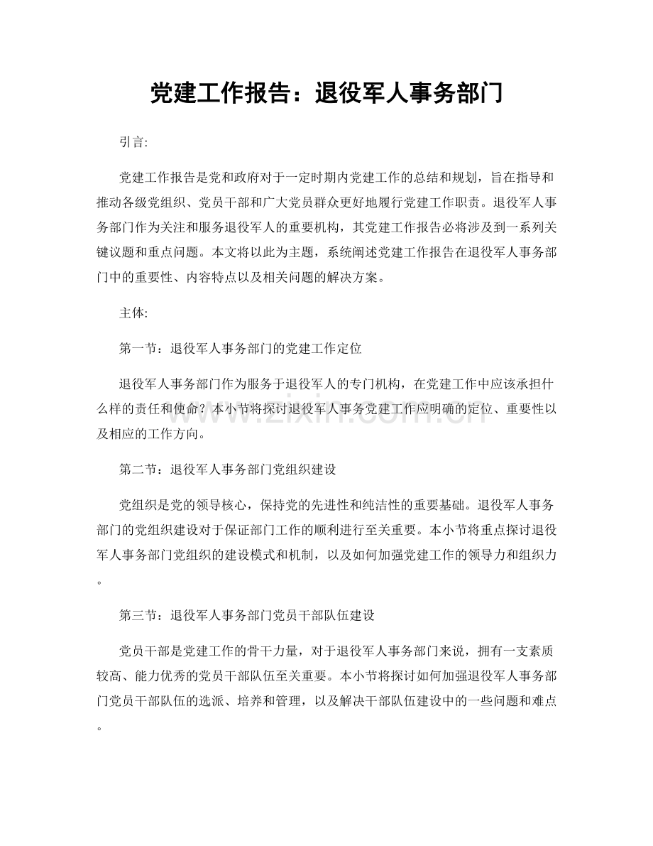 党建工作报告：退役军人事务部门.docx_第1页