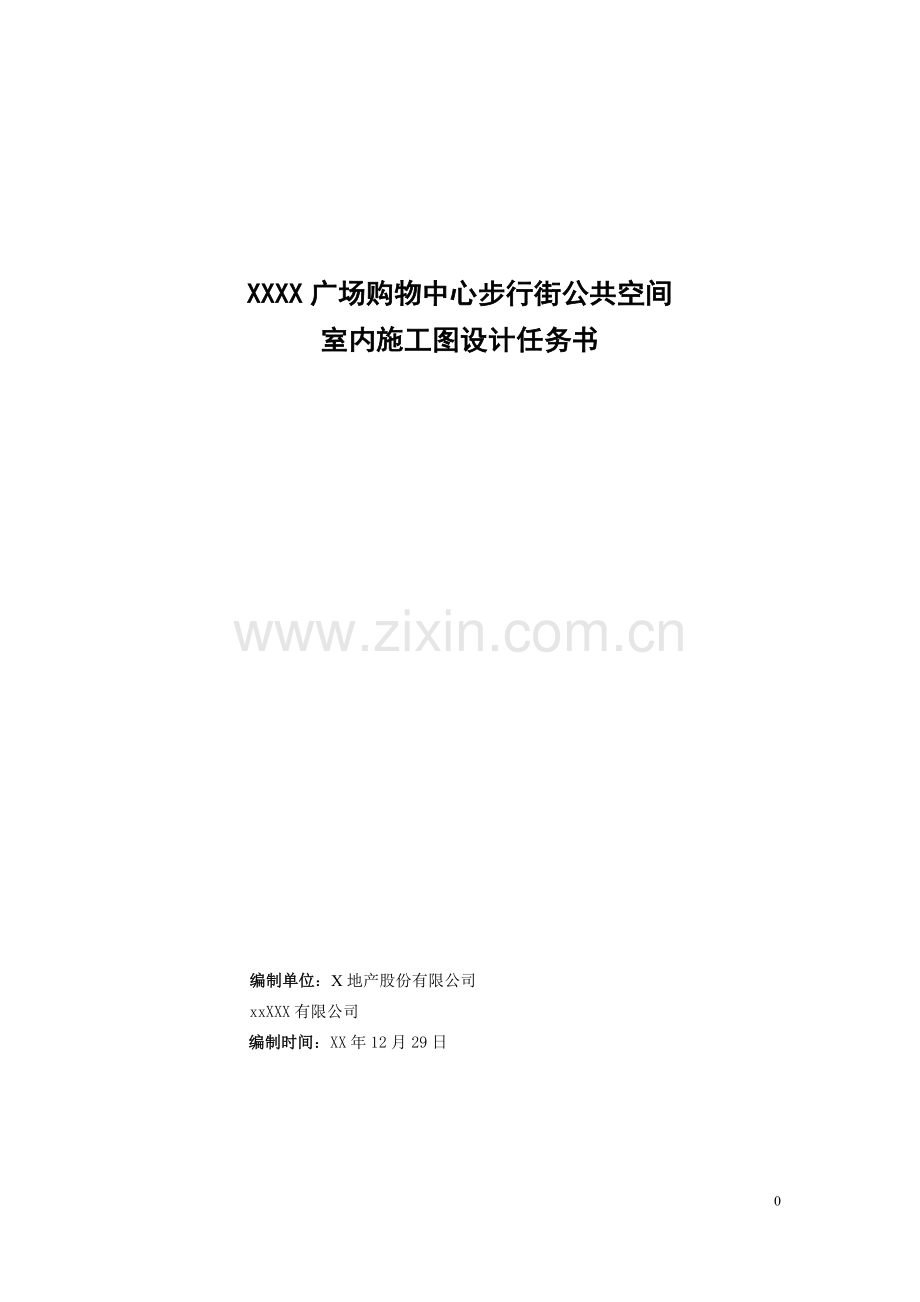 购物中心步行街公共空间室内施工图设计任务书模板.docx_第1页