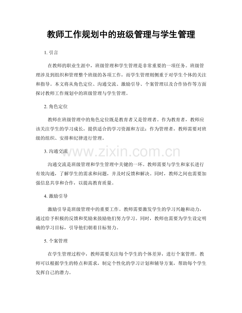 教师工作规划中的班级管理与学生管理.docx_第1页