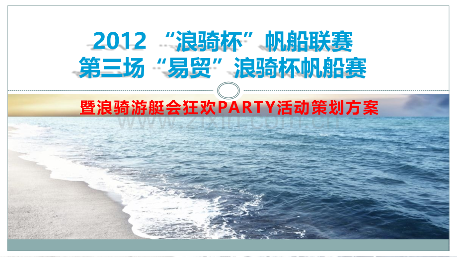 浪骑杯帆船联赛第三场易贸浪骑杯帆船赛暨浪骑游艇会狂欢PARTY活动策划方案.pptx_第1页