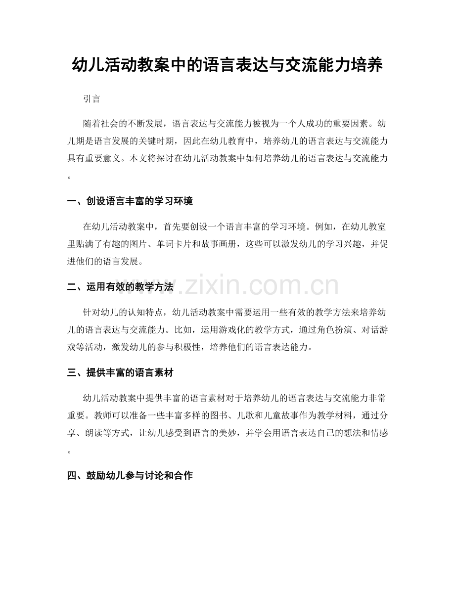 幼儿活动教案中的语言表达与交流能力培养.docx_第1页