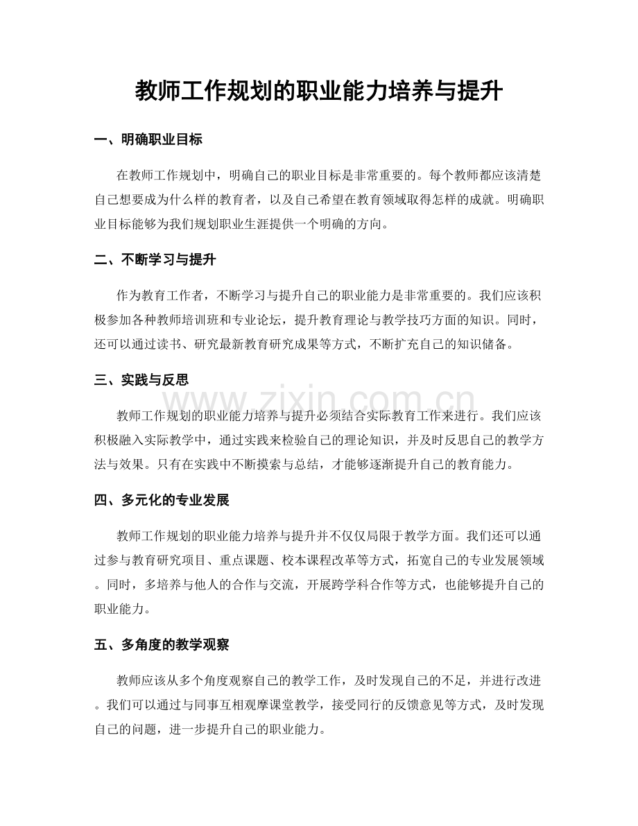 教师工作规划的职业能力培养与提升.docx_第1页