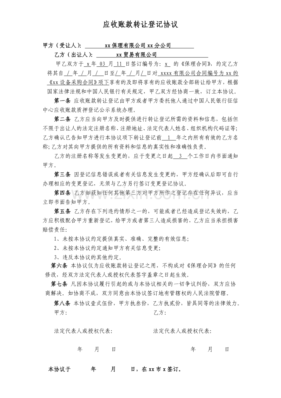 保理应收账款转让登记协议模版.doc_第1页