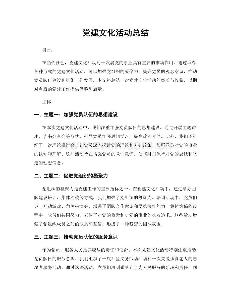 党建文化活动总结.docx_第1页