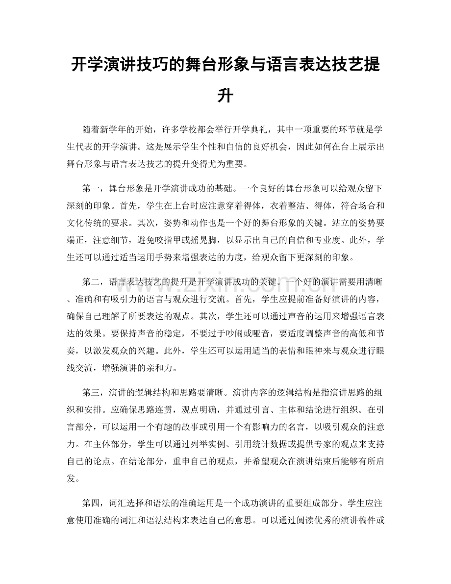 开学演讲技巧的舞台形象与语言表达技艺提升.docx_第1页