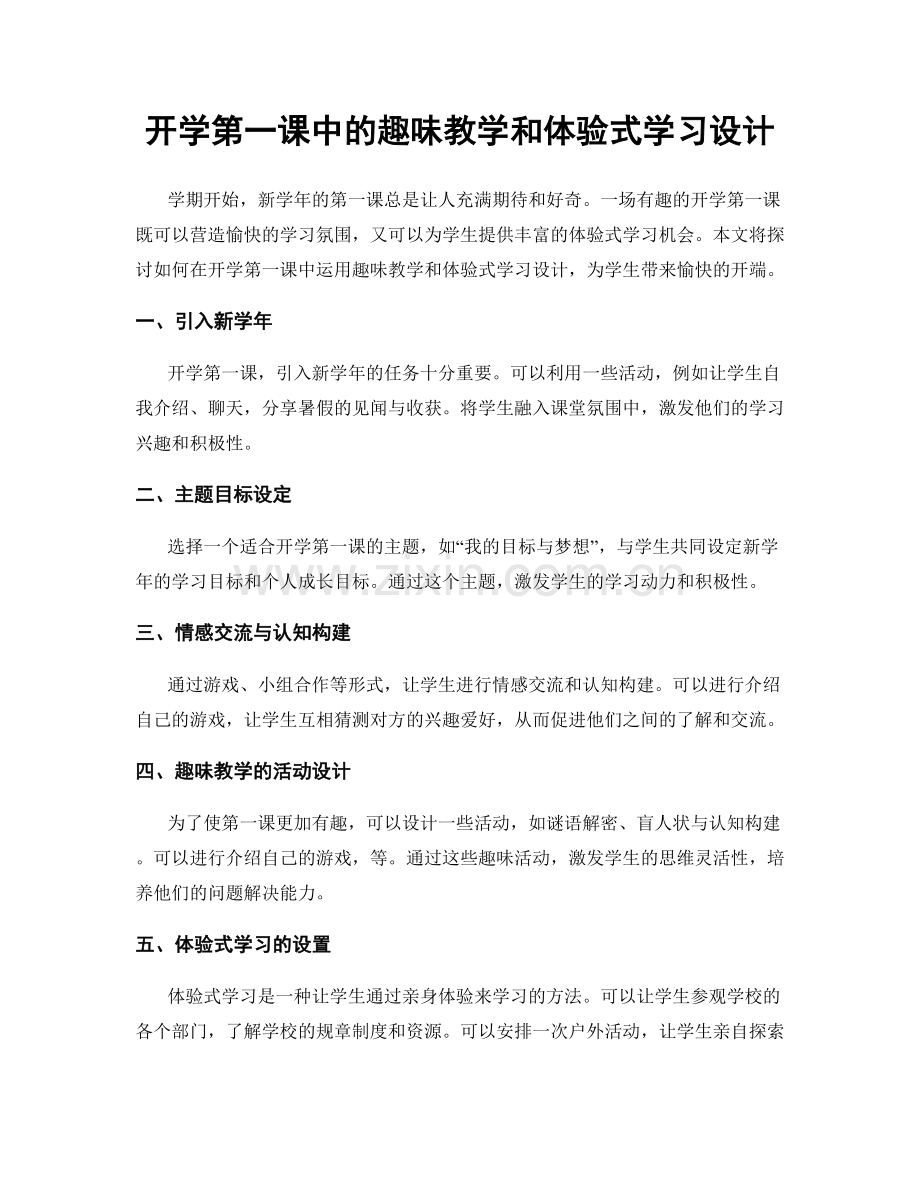 开学第一课中的趣味教学和体验式学习设计.docx_第1页