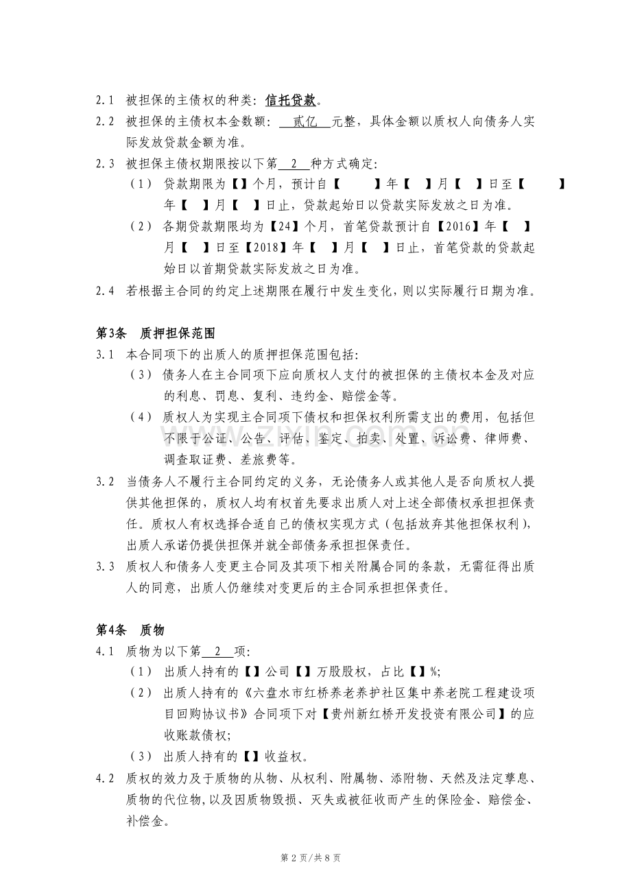 质押合同-房地产信托贷款.doc_第2页