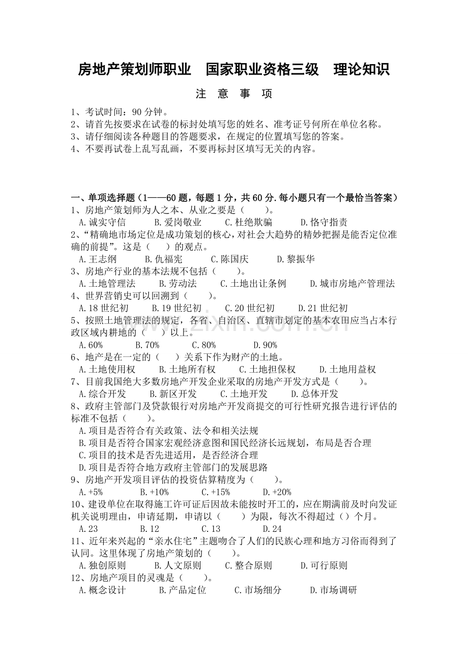 国家助理房地产策划师国家三级资格证考试试题理论知识.doc_第1页