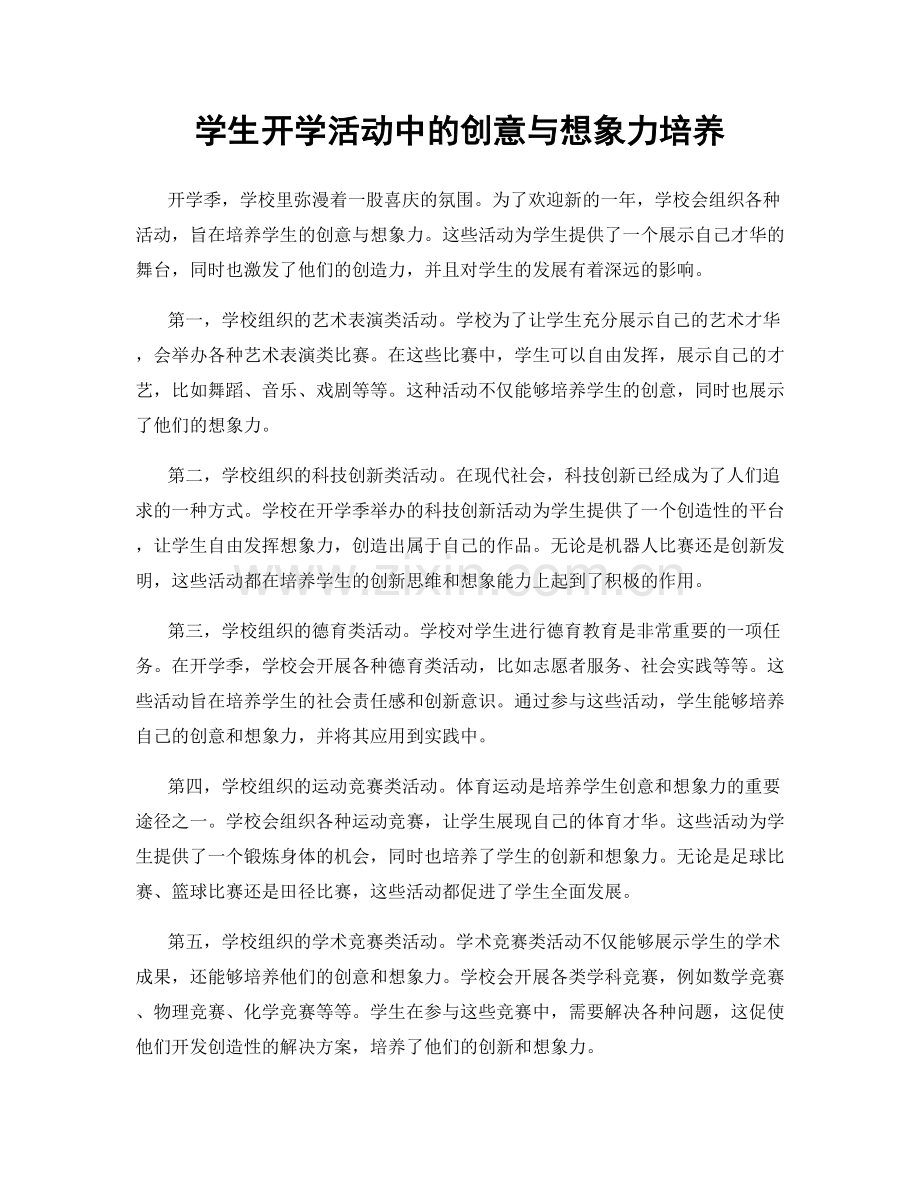 学生开学活动中的创意与想象力培养.docx_第1页