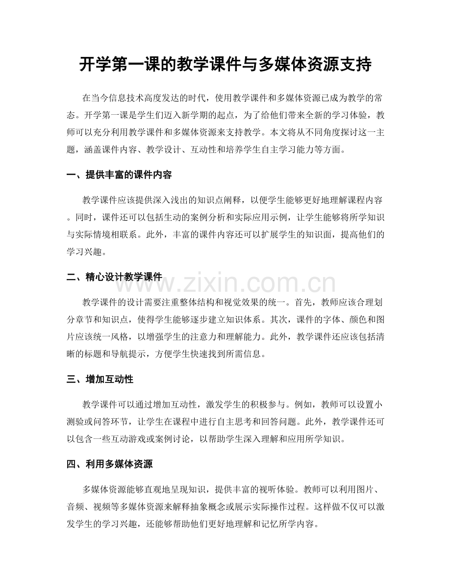 开学第一课的教学课件与多媒体资源支持.docx_第1页