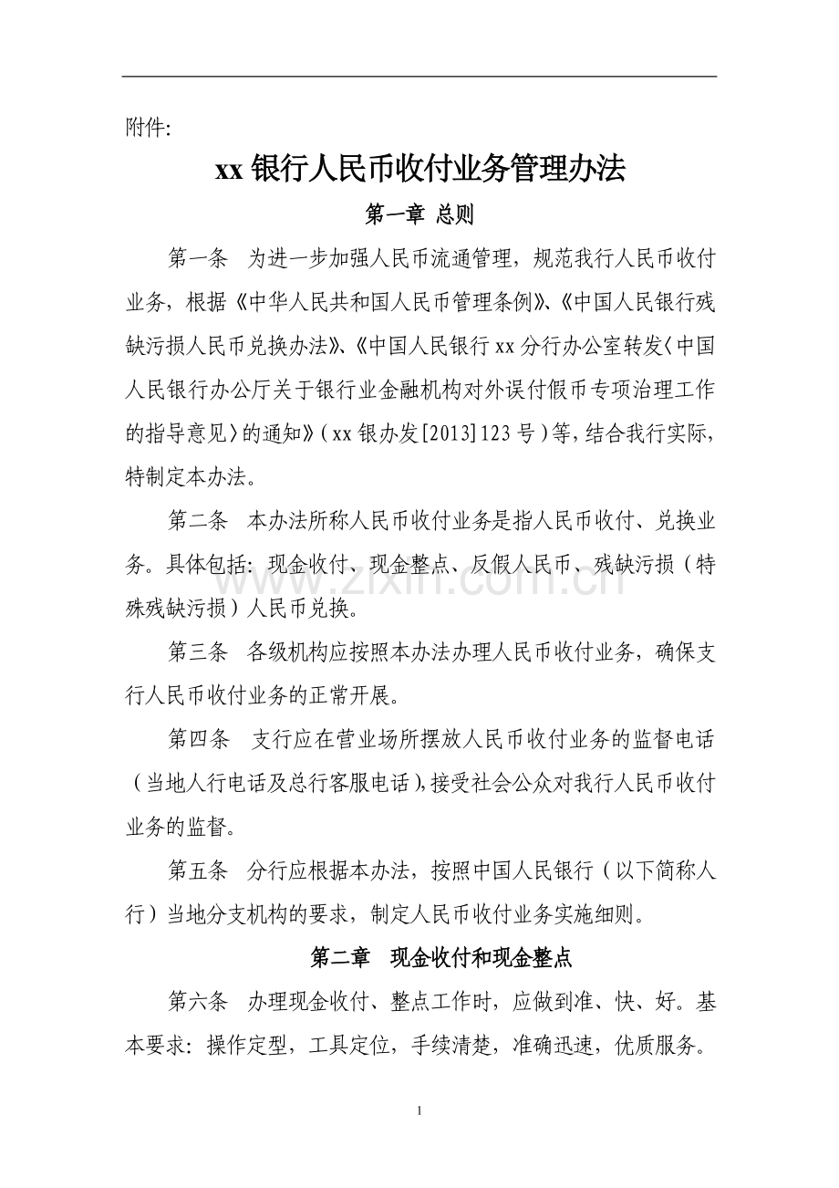 银行人民币收付业务管理办法.doc_第1页