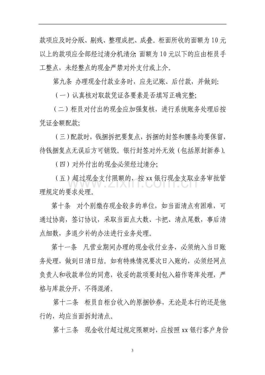 银行人民币收付业务管理办法.doc_第3页