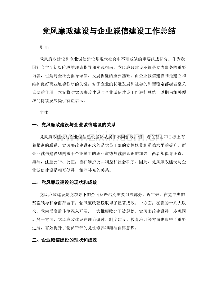 党风廉政建设与企业诚信建设工作总结.docx_第1页