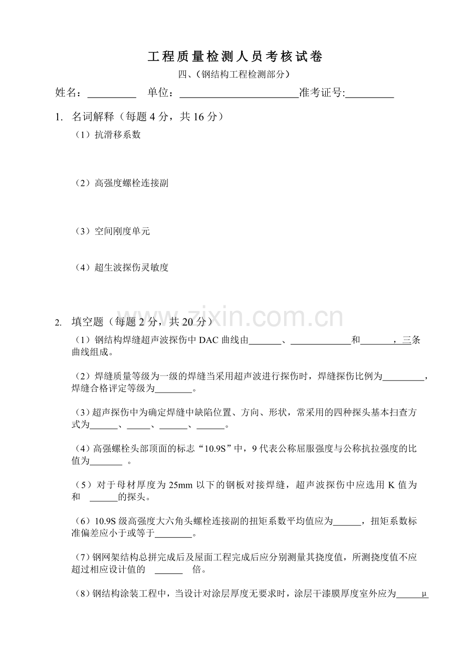 钢结构工程检测考核试题.doc_第1页