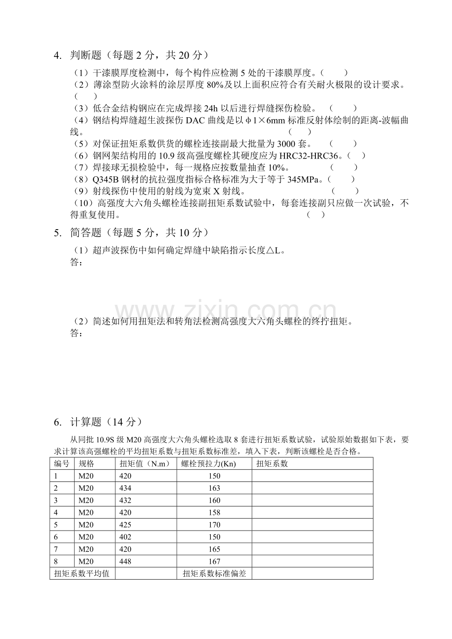 钢结构工程检测考核试题.doc_第3页