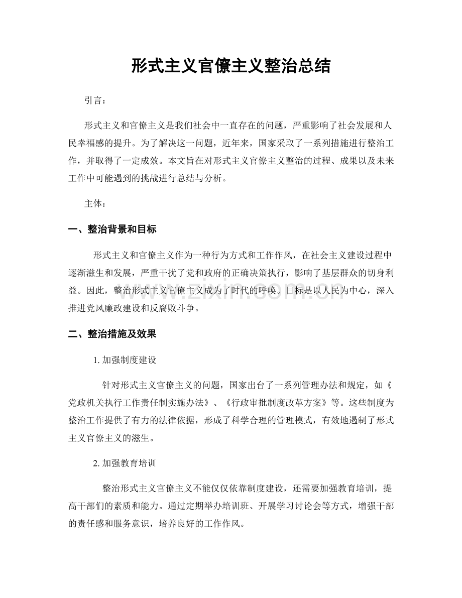 形式主义官僚主义整治总结.docx_第1页