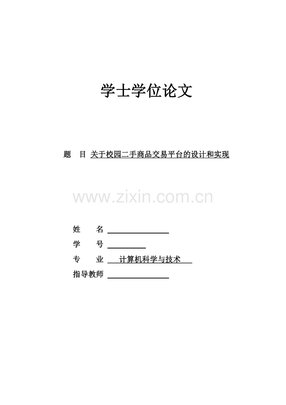 关于校园二手商品交易平台的设计与实现--毕业论文.doc_第1页