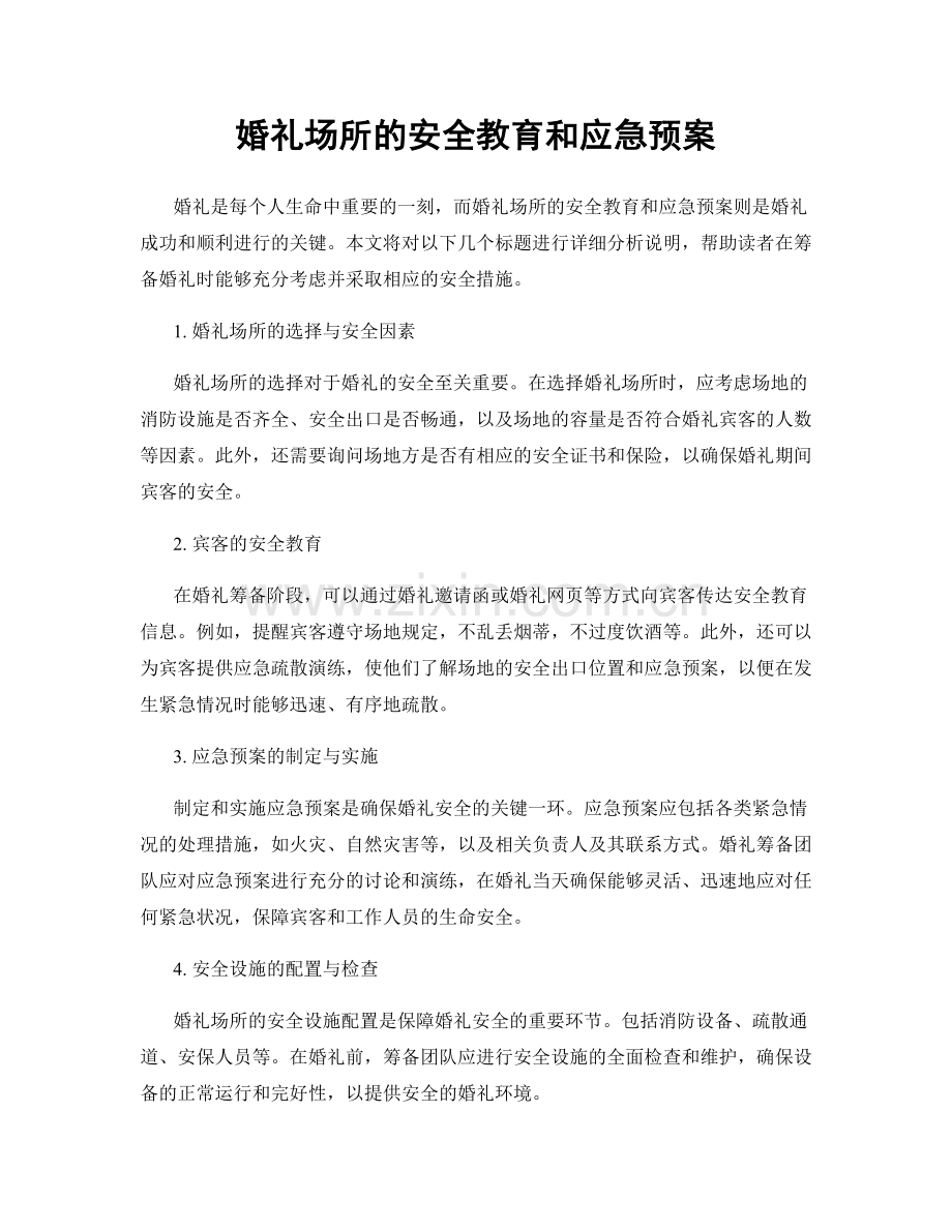 婚礼场所的安全教育和应急预案.docx_第1页