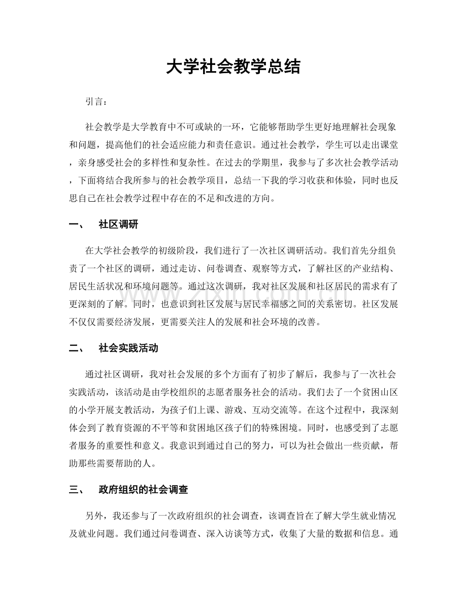 大学社会教学总结.docx_第1页