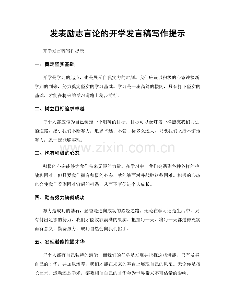 发表励志言论的开学发言稿写作提示.docx_第1页