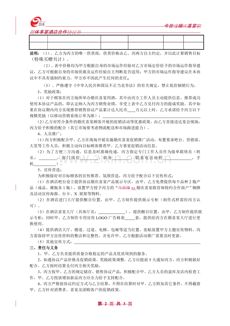 酒品厂家今世缘婚庆喜宴联营体合作协议书(事宴酒店模板).doc_第2页