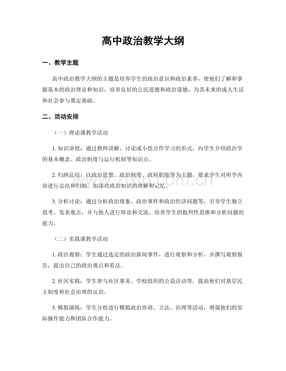 高中政治教学大纲.docx_第1页