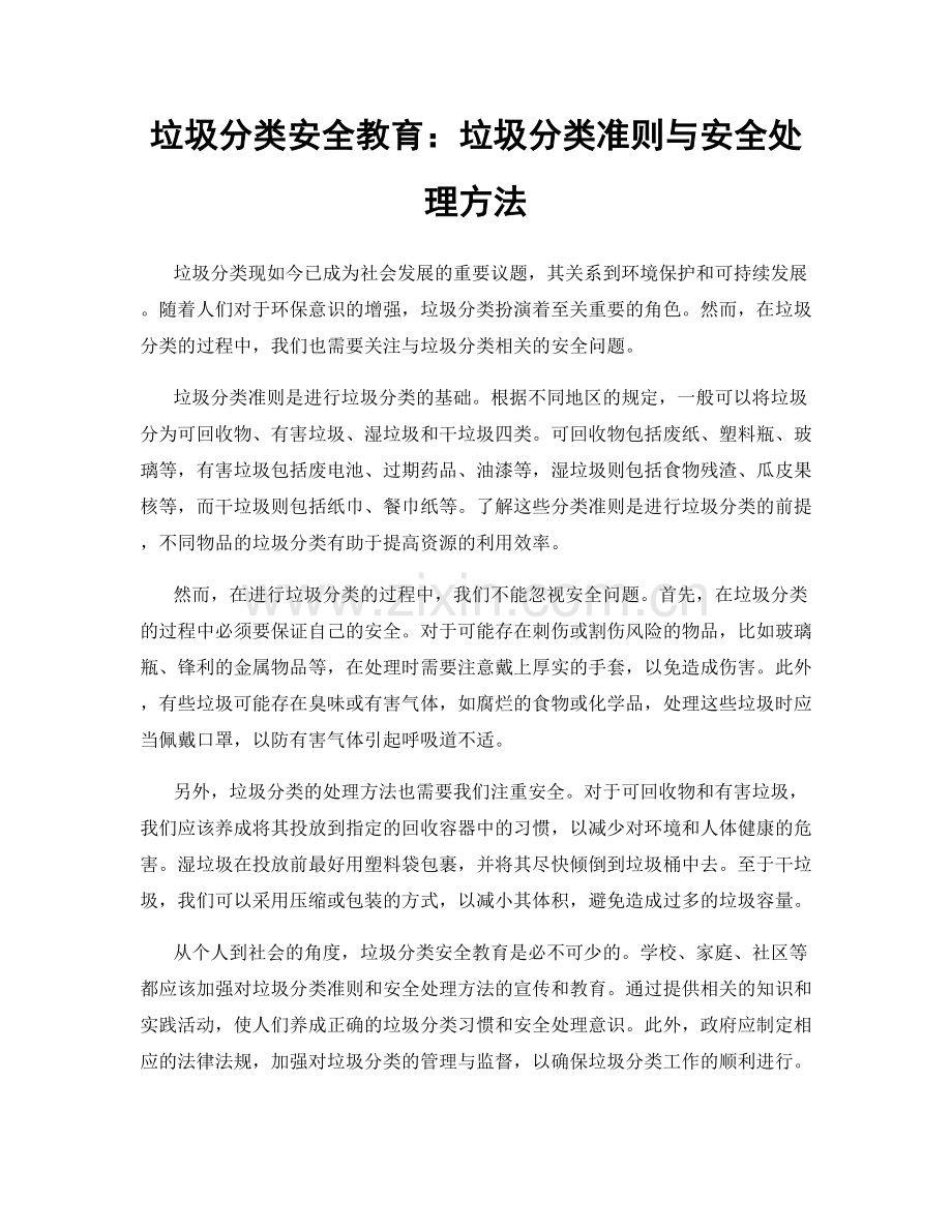 垃圾分类安全教育：垃圾分类准则与安全处理方法.docx_第1页