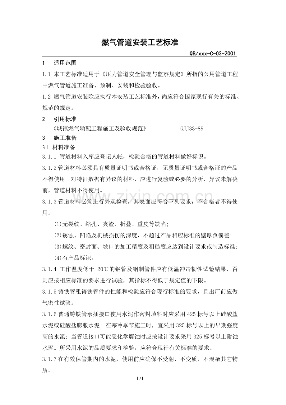 燃气管道安装工艺标准.doc_第1页