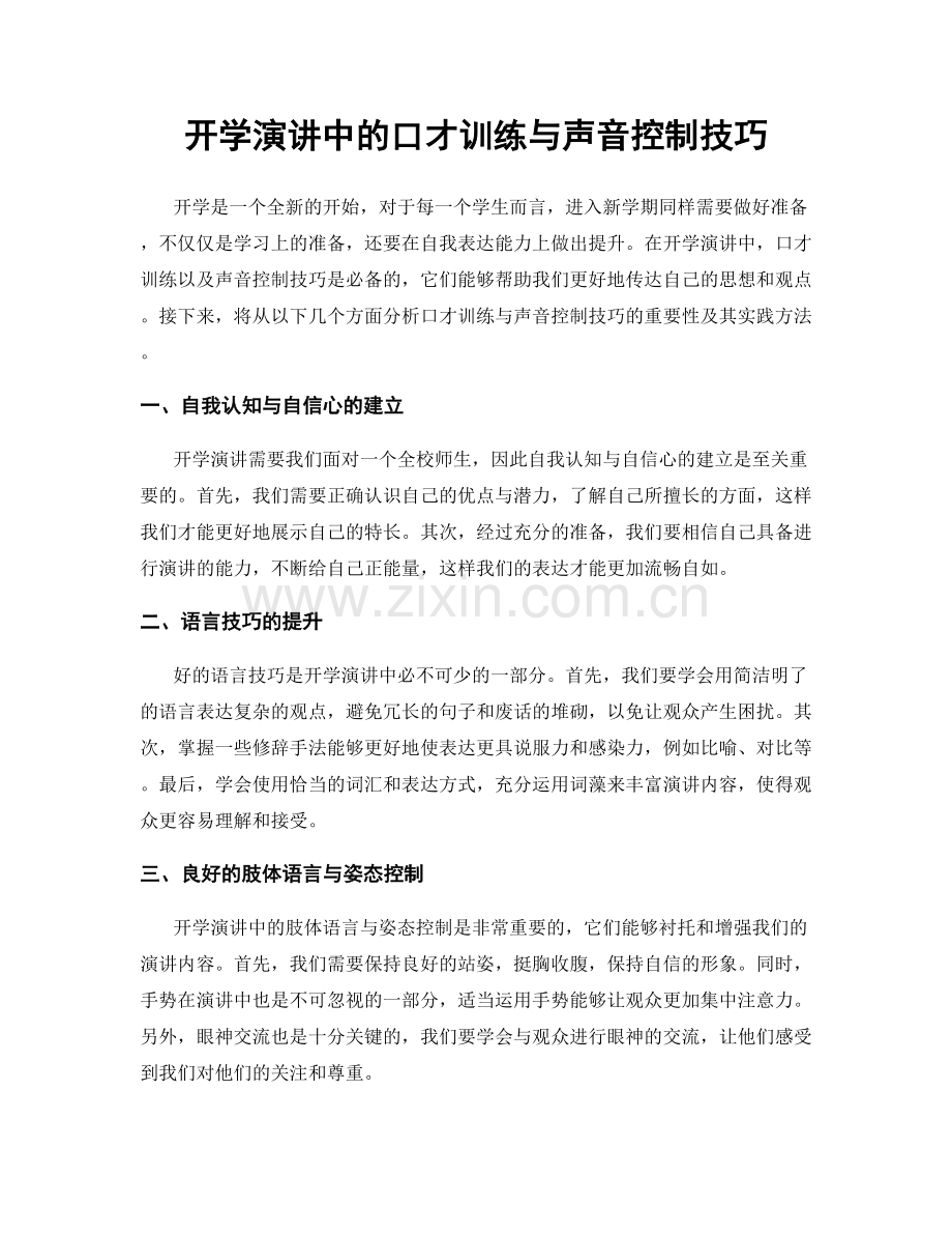 开学演讲中的口才训练与声音控制技巧.docx_第1页