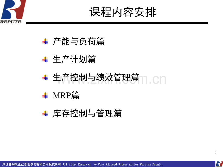 生产计划与物料控制培训资料演示幻灯片.ppt_第1页