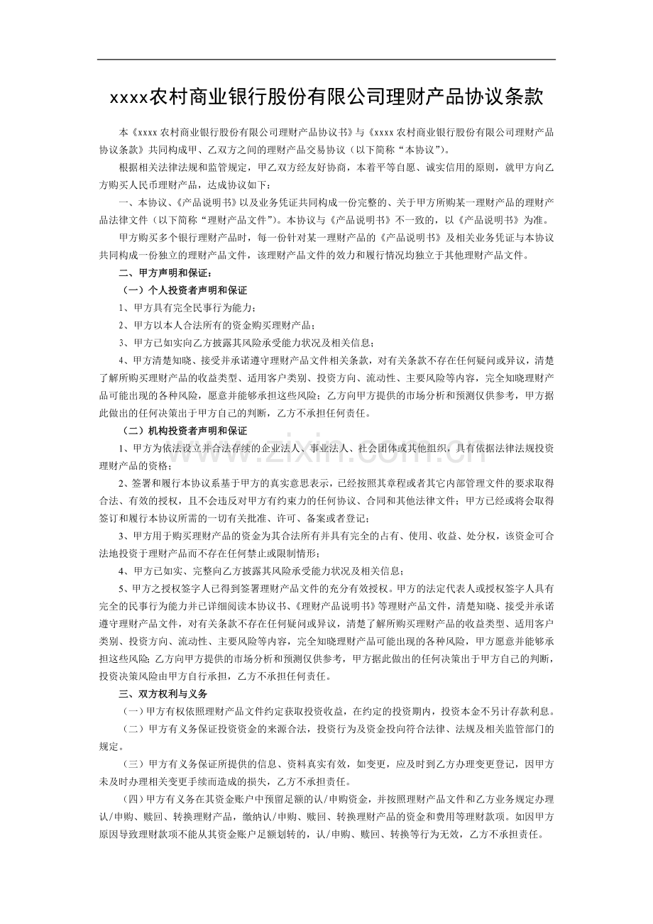 新昌农村商业银行股份有限公司理财产品协议条款.doc_第1页