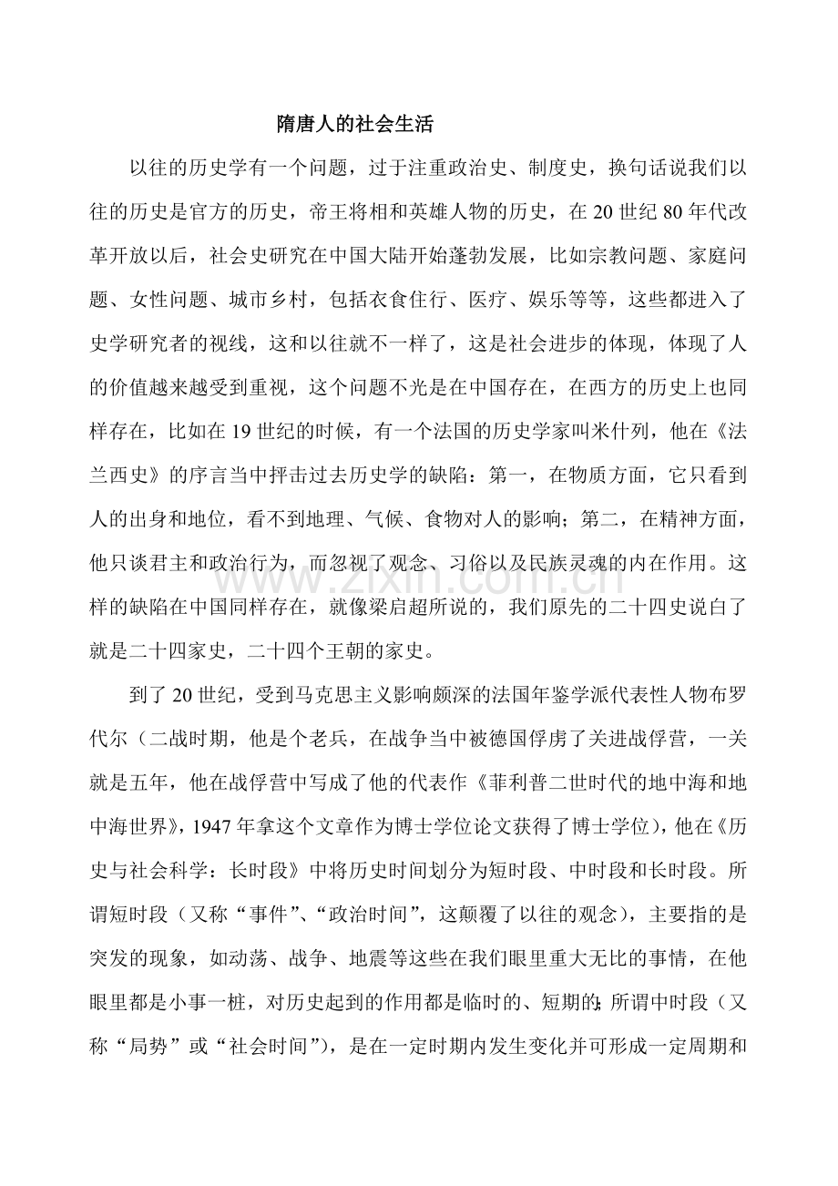 隋唐社会生活.doc_第1页