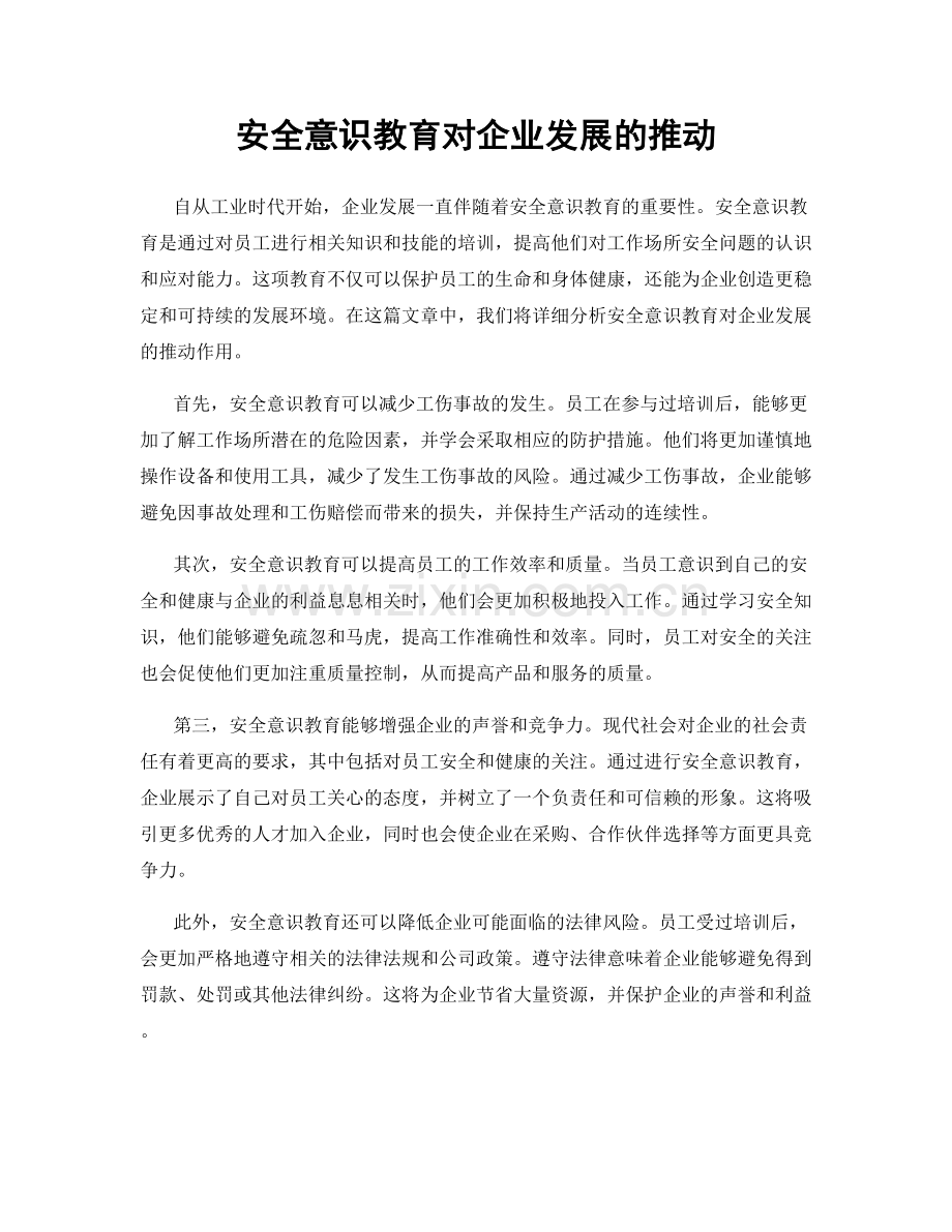 安全意识教育对企业发展的推动.docx_第1页