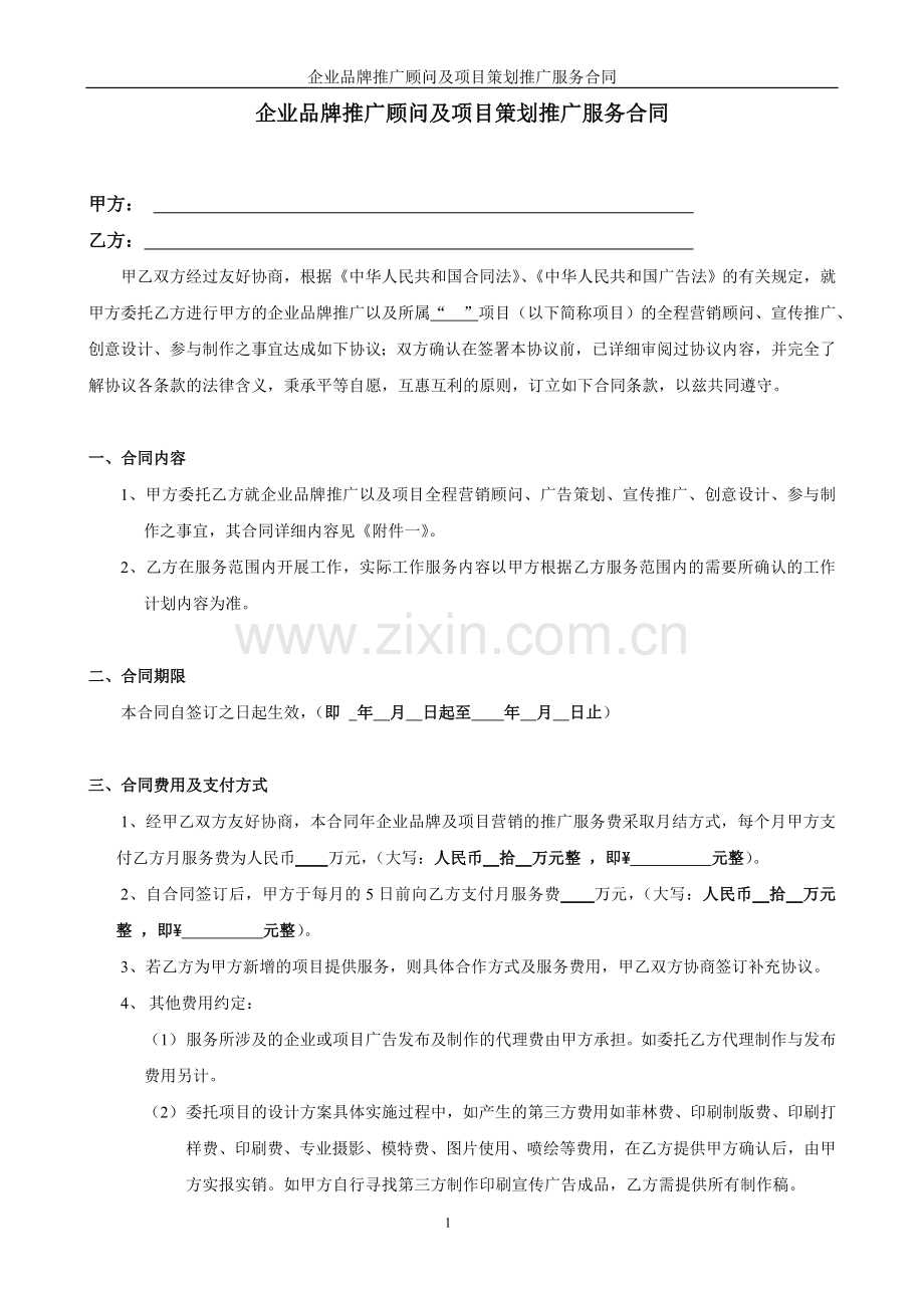 企业品牌推广顾问及项目策划推广服务合同.doc_第1页