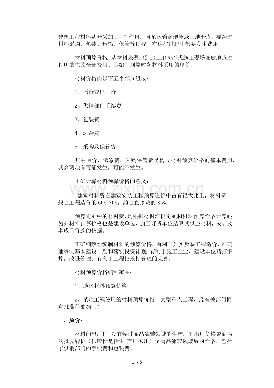 建筑工程材料采保费计算.doc_第1页